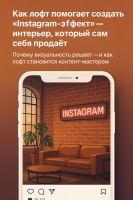 Как лофт помогает создать Instagram-эффект: интерьер, который сам себя продаёт основа решает — и как лофт становится контент‐мастером